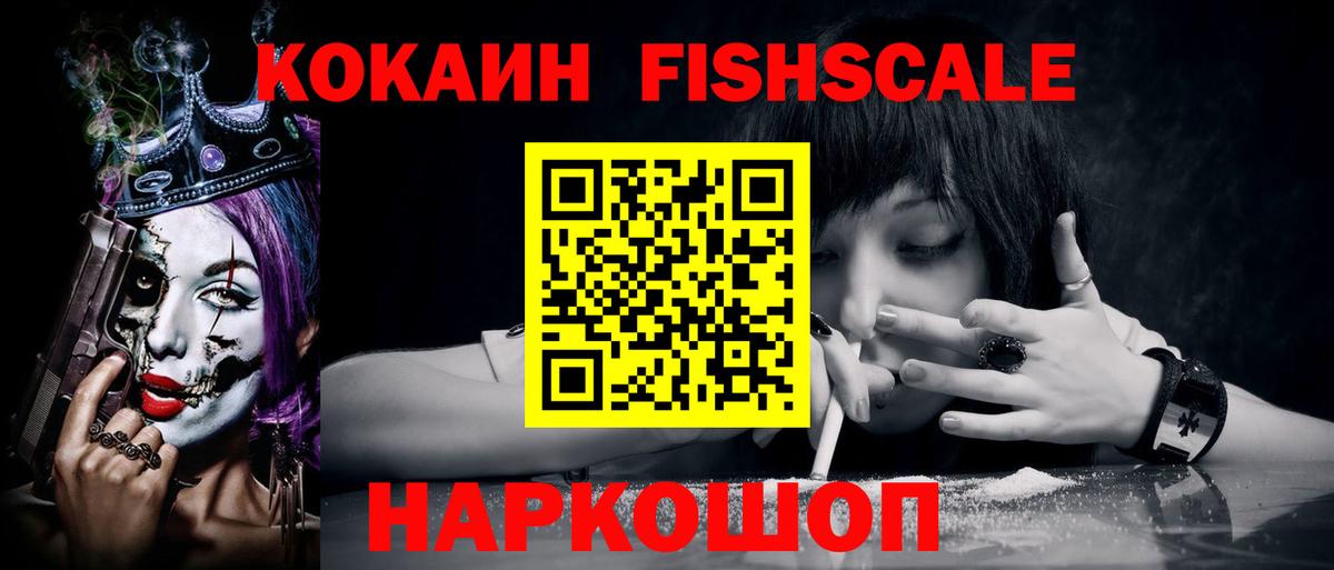 Кокаин Fish Scale Белая Калитва